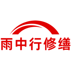 迎江雨中行修缮工程有限公司