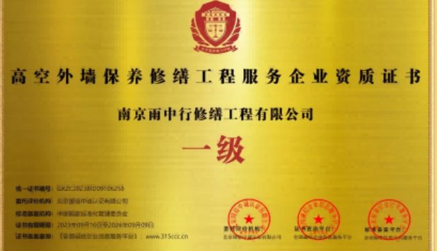 迎江高空外墙保温维修服务资质证书